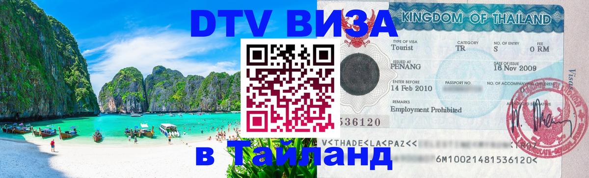 DTV Visa Thailand — прайс и условия, виза без дополнительных документов - 08.12.2025 