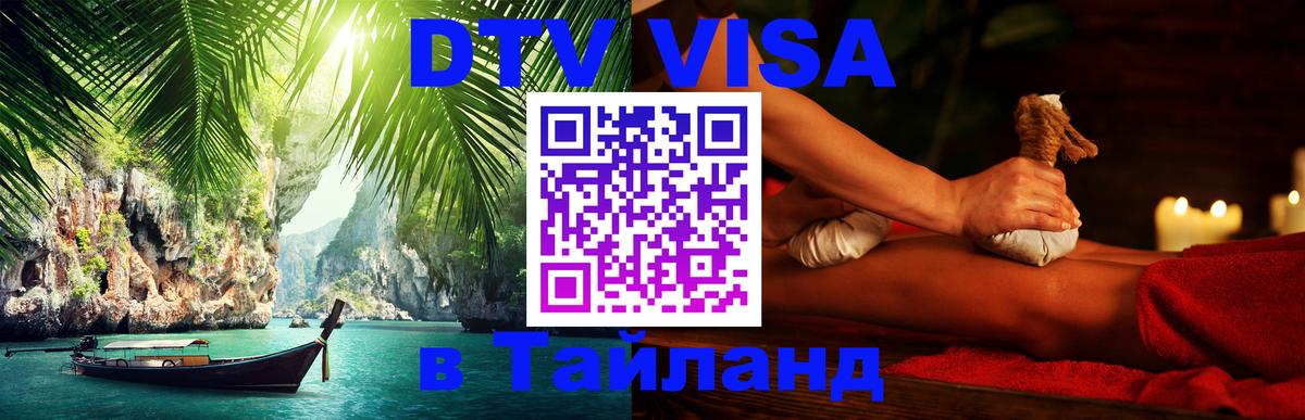 Destination Thailand Visa (DTV виза) 